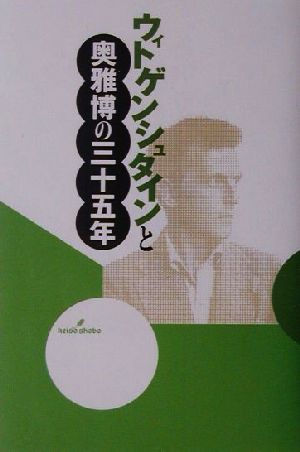 ウィトゲンシュタインと奥雅博の三十五年