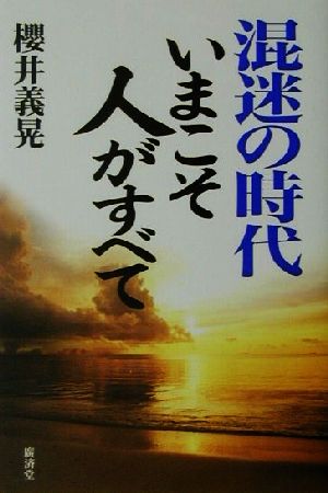 混迷の時代 いまこそ人がすべて