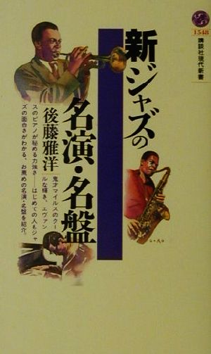 新ジャズの名演・名盤 講談社現代新書