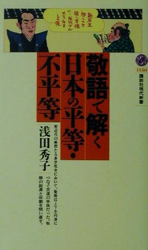 敬語で解く日本の平等・不平等 講談社現代新書