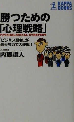 勝つための「心理戦略」“ビジネス弱者