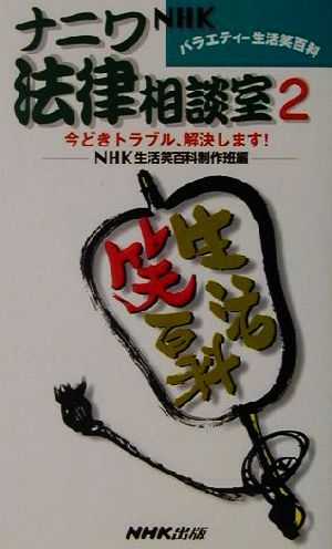 ナニワ法律相談室(2) NHKバラエティー生活笑百科 今どきトラブル、解決します！