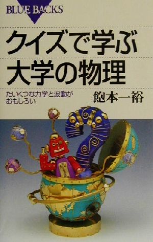 クイズで学ぶ大学の物理 たいくつな力学と波動がおもしろい ブルーバックス