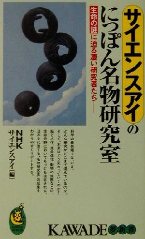 サイエンスアイのにっぽん名物研究室 生命の謎に迫る凄い研究者たち KAWADE夢新書