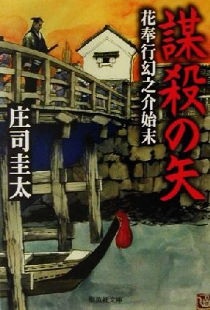 謀殺の矢 花奉行幻之介始末 集英社文庫