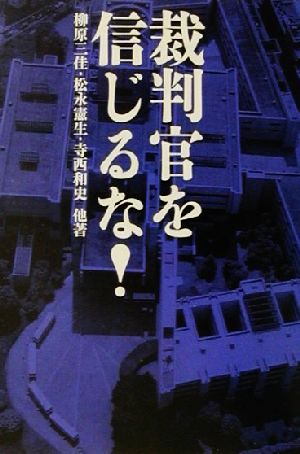 裁判官を信じるな！ 宝島社文庫