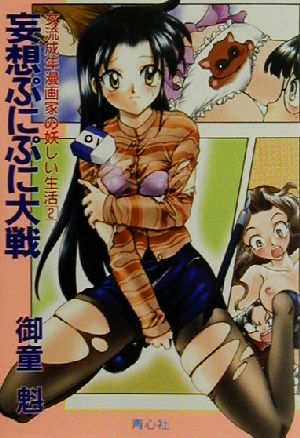 妄想ぷにぷに大戦 女流成年漫画家の妖しい生活 2