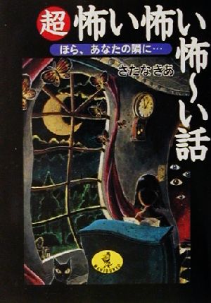 超 怖い怖い怖ーい話 ほら、あなたの隣に… ワニ文庫