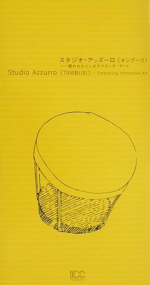 スタジオ・アッズーロ『タンブーリ』 開かれたインタラクティヴ・アート