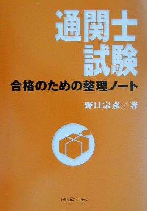 通関士試験 合格のための整理ノート