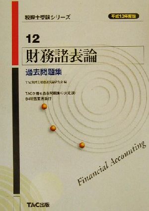 財務諸表論 過去問題集(平成13年度版) 税理士受験シリーズ12