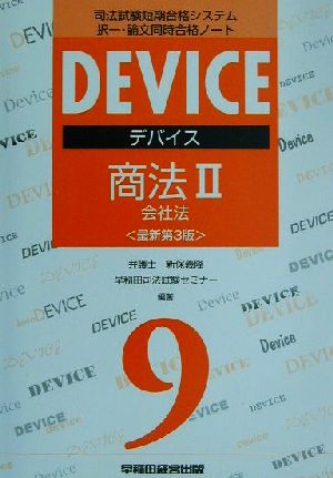 デバイス商法(2) 会社法 司法試験短期合格システム択一・論文同時合格ノート