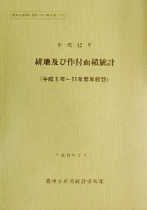 耕地及び作付面積統計(平成12年) 平成8年-11年累年統計 農林水産統計報告13-28