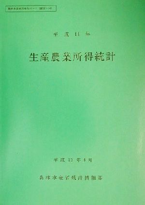 生産農業所得統計(平成11年) 農林水産統計報告13-32