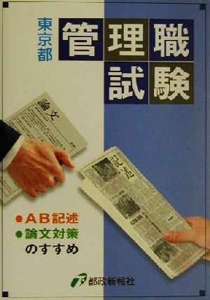 東京都管理職試験 AB記述・論文対策のすすめ