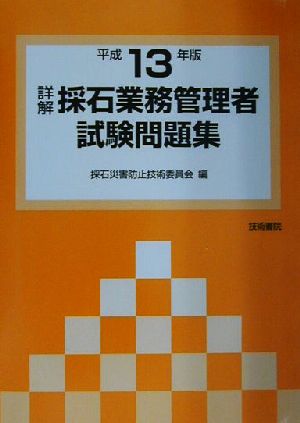 詳解 採石業務管理者試験問題集(平成13年版)