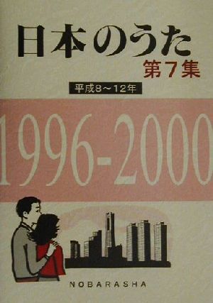 日本のうた(第7集)平成8～12年 1996-2000