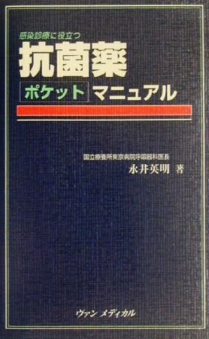 抗菌薬ポケットマニュアル 感染診療に役立つ