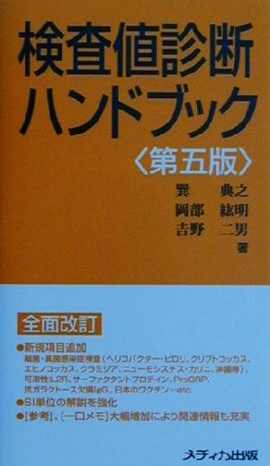 検査値診断ハンドブック