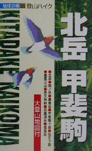 北岳・甲斐駒 登山ハイク 地球の風21