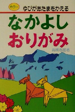 なかよしおりがみ ゆびがあたまをかえる なかよし入門百科