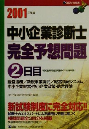 中小企業診断士 完全予想問題2日目(2001年度版) 経営法務/新規事業開発/経営情報システム/中小企業経営・中小企業政策・助言理論