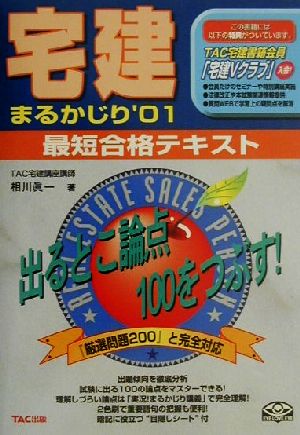 宅建まるかじり 最短合格テキスト('01)