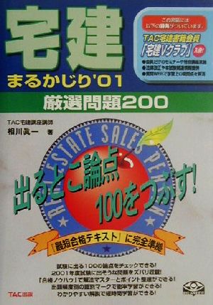 宅建まるかじり('01) 厳選問題200