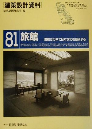 旅館 国際化の中で日本文化を継承する 建築設計資料81