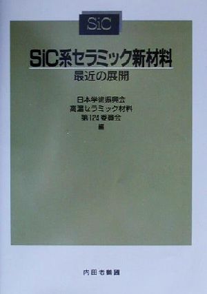 SiC系セラミック新材料 最近の展開