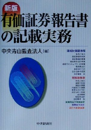 有価証券報告書の記載実務