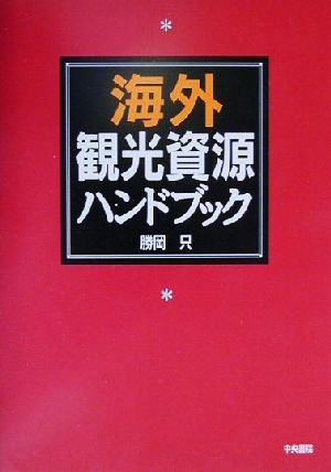 海外観光資源ハンドブック