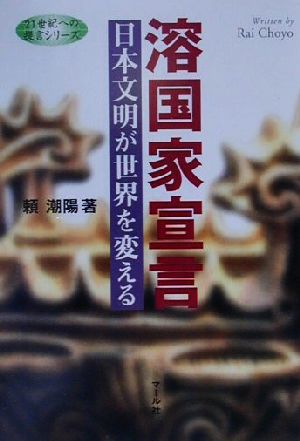 溶国家宣言 日本文明が世界を変える 21世紀への提言シリーズ