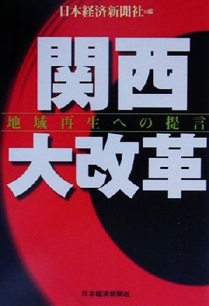 関西大改革 地域再生への提言