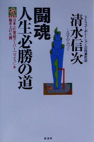 闘魂 人生必勝の道 日本一の食品スーパー「ライフ」を築き上げた男