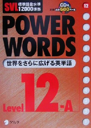 SVL標準語彙水準12000準拠 POWER WORDS(Level12A)SVL標準語彙水準12000準拠