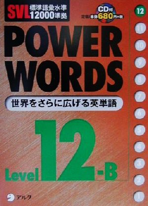 標準語彙水準12000準拠 POWER WORDS(Level12B)SVL標準語彙水準12000準拠