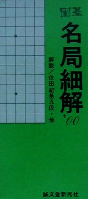 囲碁 名局細解('00)