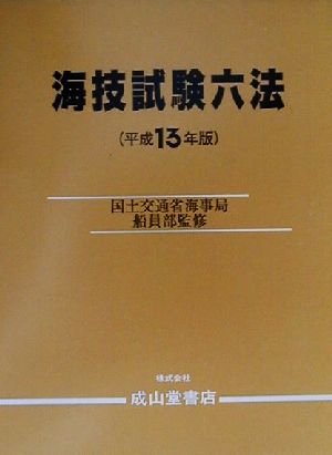 海技試験六法(平成13年版)