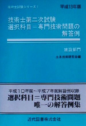 技術士第二次試験 選択科目=専門技術問題の解答例 建設部門(平成13年版) 技術士試験シリーズ1