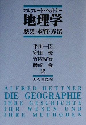 地理学 歴史・本質・方法