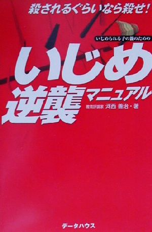 いじめ逆襲マニュアル 殺されるぐらいなら殺せ！