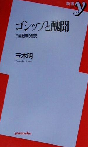 ゴシップと醜聞 三面記事の研究 新書y