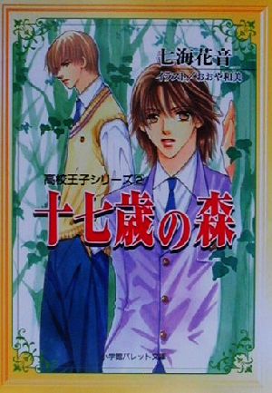 十七歳の森(2) 高校王子シリーズ パレット文庫高校王子シリ-ズ2