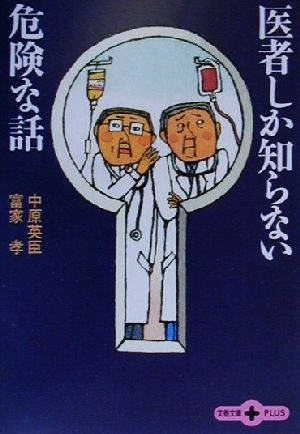 医者しか知らない危険な話 文春文庫PLUS