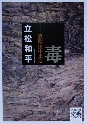 毒 風聞・田中正造 河出文庫文芸コレクション