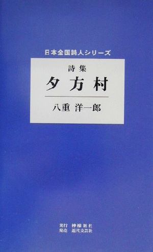 詩集 夕方村 詩集 日本全国詩人シリーズ