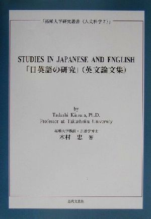 STUDIES IN JAPANESE AND ENGLISH 「日英語の研究」 拓殖大学研究叢書人文科学7