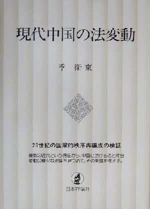 現代中国の法変動