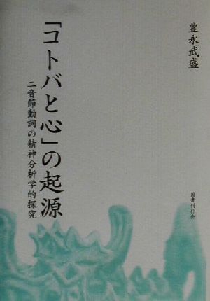 「コトバと心」の起源 二音節動詞の精神分析学的探究